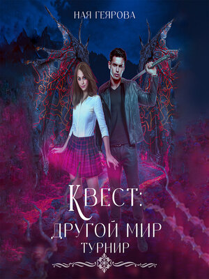 cover image of Квест «Другой мир». Турнир